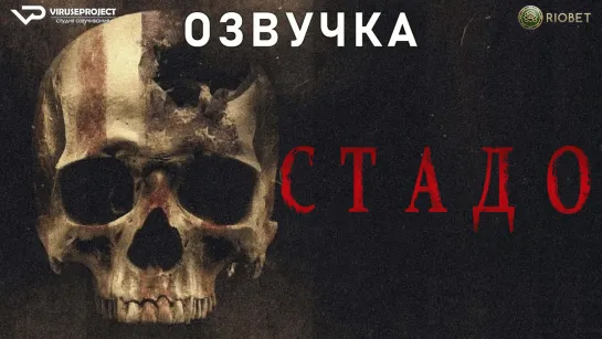 фильм - Стадо / озвучка / 2023 / ужасы, драма / США / смотреть онлайн, кино