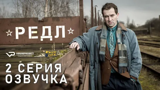 Редл / S01E02 из 04 / озвучка