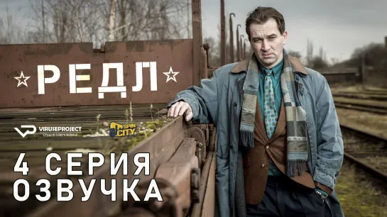 Редл / S01E04 из 04 / озвучка