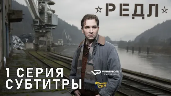 Редл / S01E01 из 04 / субтитры