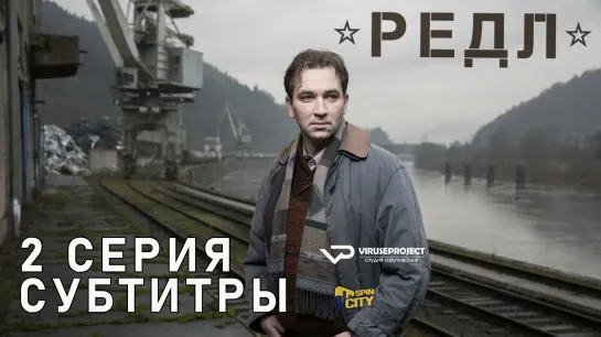 Редл / S01E02 из 04 / субтитры