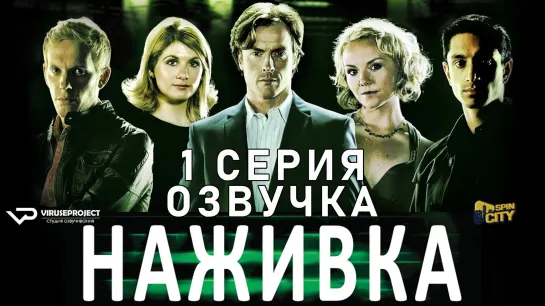 Наживка / S01E01 из 03 / озвучка