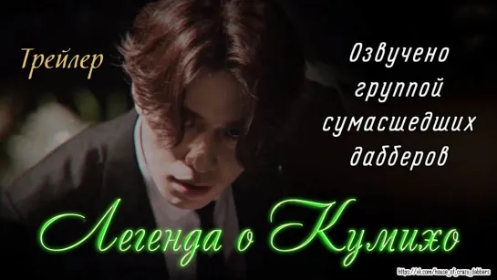 Трейлер Легенда о Кумихо | Озвучка сумасшедших