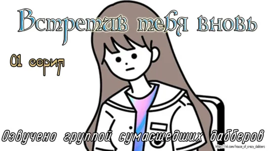 1 серия Встретив тебя вновь