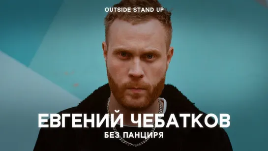 OUTSIDE STAND UP - Евгений Чебатков «Без панциря» | OUTSIDE STAND UP