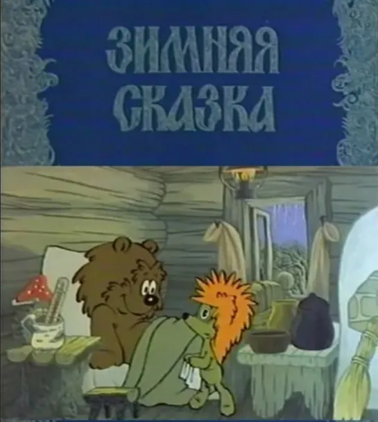 Зимняя сказка или как медвежонок заболел (СССР 1981 год) FullHD