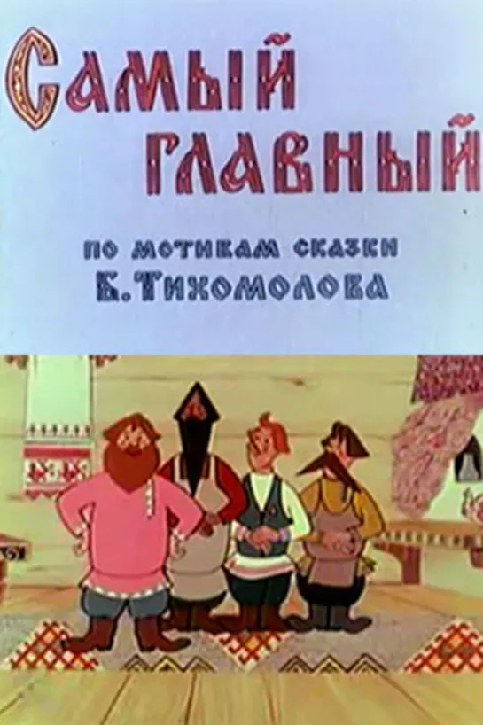 Самый главный (СССР 1970 год) FullHD