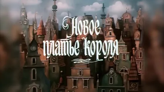 Новое платье короля (СССР 1990 год) FullHD