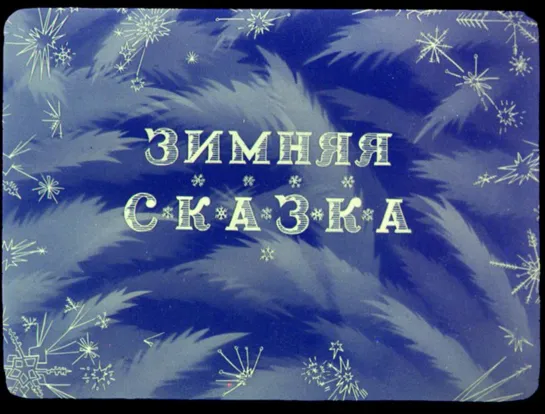 Зимняя сказка (СССР 1945 год ) FullHD