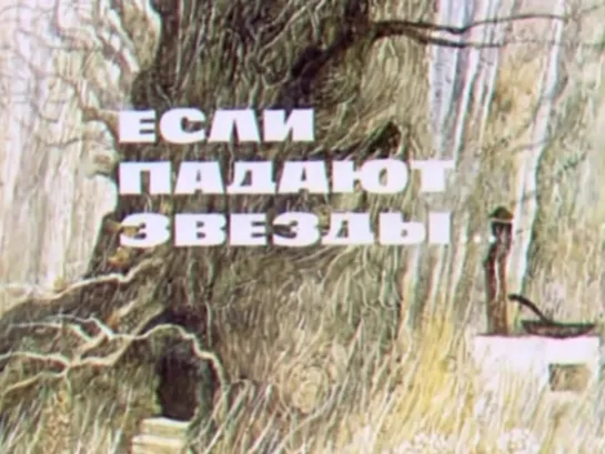 Если падают звезды... (СССР 1978 год) FullHD