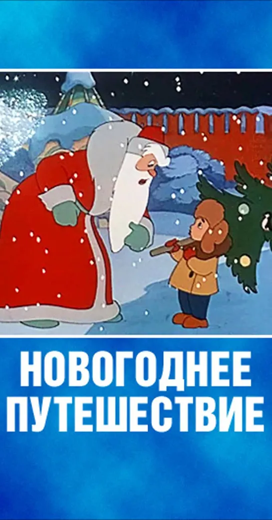 Новогоднее путешествие (СССР 1959 год) FullHD