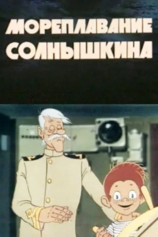 Мореплавание солнышкина ( СССР 1980 год ) HD