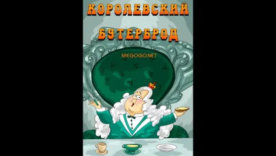 Королевский бутерброд ( СССР 1985 год ) FullHD