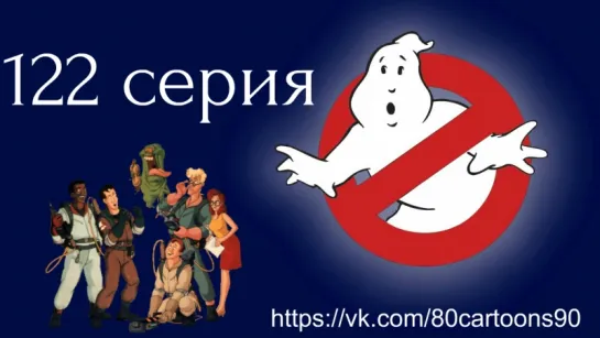 Настоящие охотники за привидениями (122 серия) - Не сейчас, Лизун! (Not Now, Slimer!)