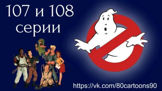 Настоящие охотники за привидениями(107 и 108 серии)-ПроклятьеЛизуна(Slimer's Curse)Покасмертьнеразлучитнас(TilDeathDoUsPart)