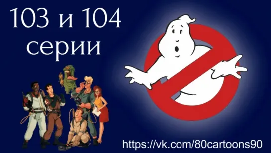 Настоящие охотники за привидениями (103 и 104 серии) - Венк-Мэн! (Venk-Man!) Призрачная удача (Slimer Streak)