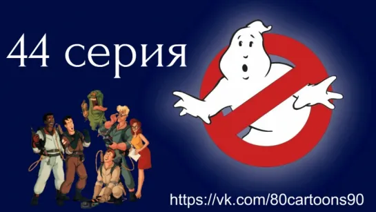 Настоящие охотники за привидениями (44 серия) - Валькирии в опере (A Fright at the Opera)