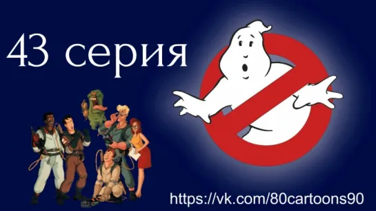 Настоящие охотники за привидениями (43 серия) - Охотники в Париже (The Ghostbusters in Paris)