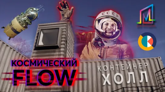 Космический FLOW I ДОМ Молодёжи