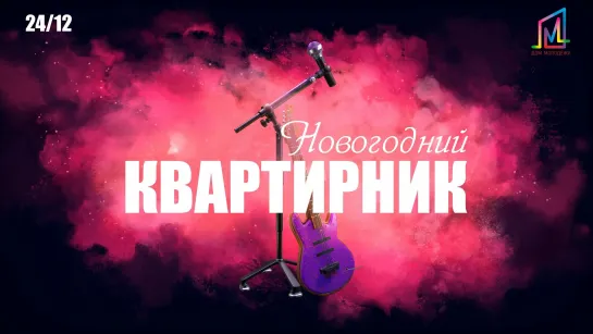 Новогодний Квартирник