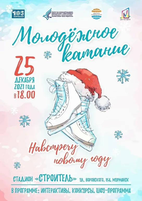 Молодёжное катание 25.12.21