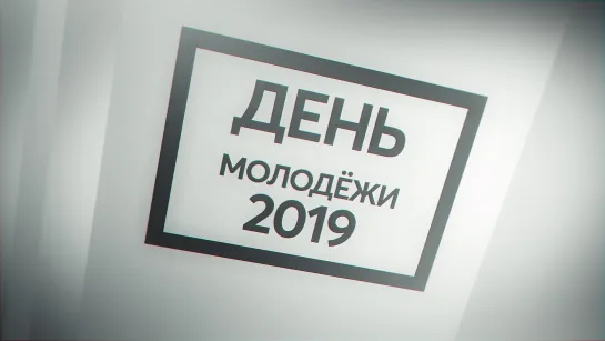 ДЕНЬ МОЛОДЕЖИ 2019