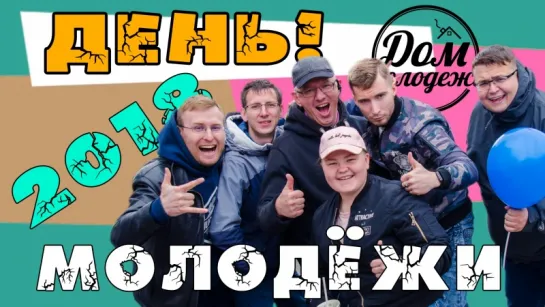 День МОЛОДЁЖИ 2018!