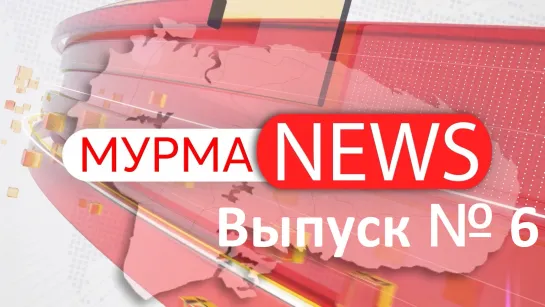 МурмаNews. Выпуск № 6