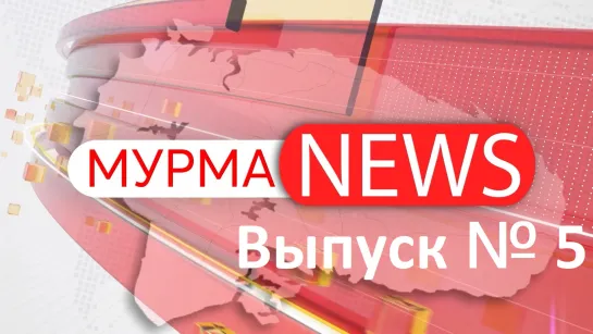 МурмаNews. Выпуск № 5