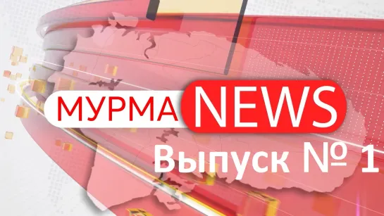 МурмаNews. Выпуск № 1