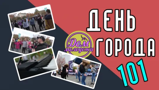 День города 2017 (ДОМ МОЛОДЁЖИ)