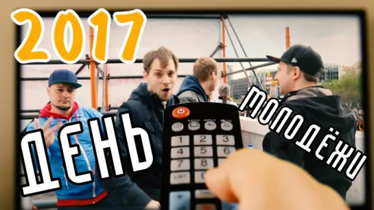 День молодёжи 2017