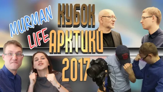 Murman Life + КУБОК АРКТИКИ 2017