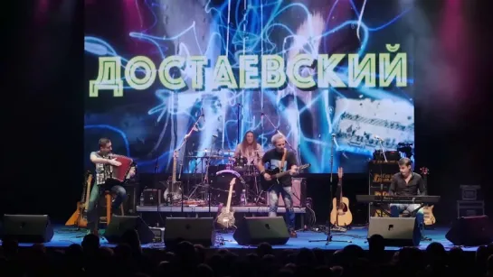 Максим Гусельщиков и проект "ДостАевский" в клубе YotaSpace (Live 2016)