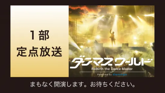 【1部･定点】宅舞的世界：重生之我是宅舞大师 _ ダンマスワールド ReBirth the Dance Master av91172377