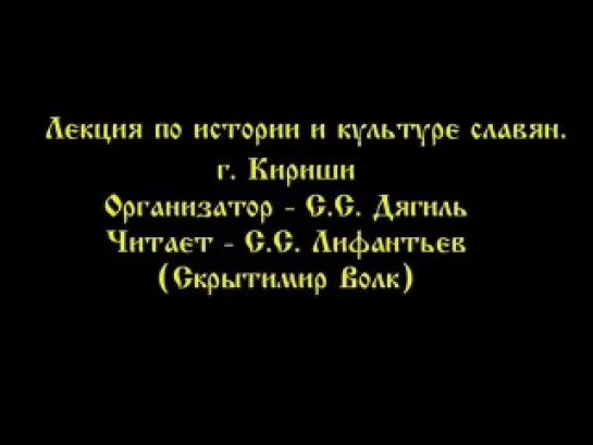 Скрытимир Волк. Лекция по истории и культуре славян. г. Кириши