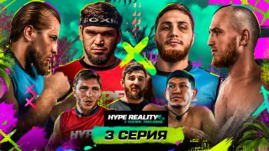 3 серия Hype Reality 2. Залик VS Юсуф. Раджаб VS Абдусалам. Драка Авдала и Залика.  Эксклюзивно в VK Видео.