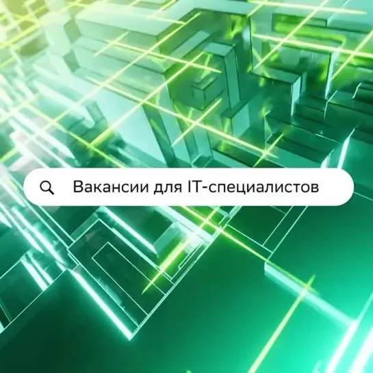 Вакансии для IT-специалистов