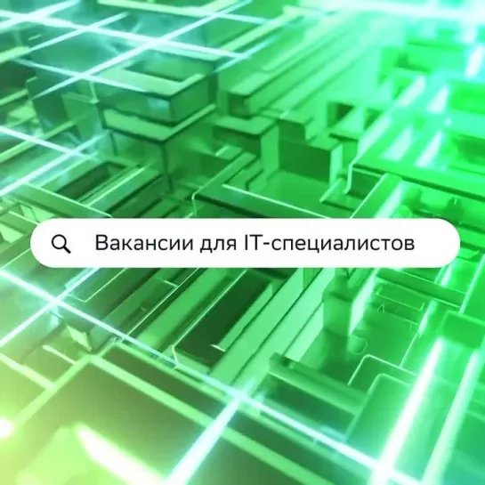 Вакансии для IT-специалистов