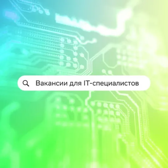 Вакансии для IT-специалистов