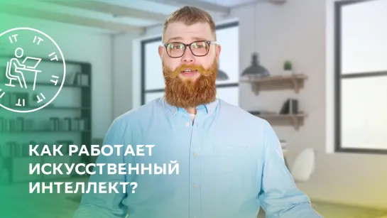 Как работает искусственный интеллект