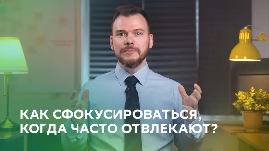 Как сфокусироваться, когда всё время отвлекают?