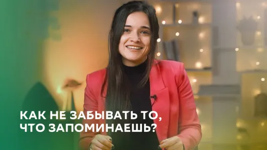 Как не забывать то, что запоминаешь?