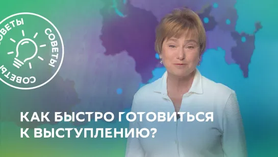 Как быстро готовиться к выступлению?