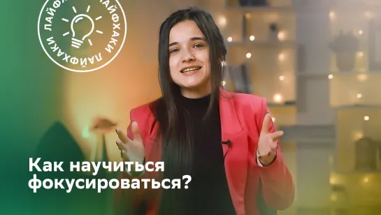 Как научиться фокусироваться?