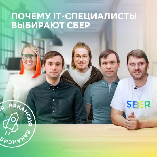 Почему IT-специалисты выбирают Сбер