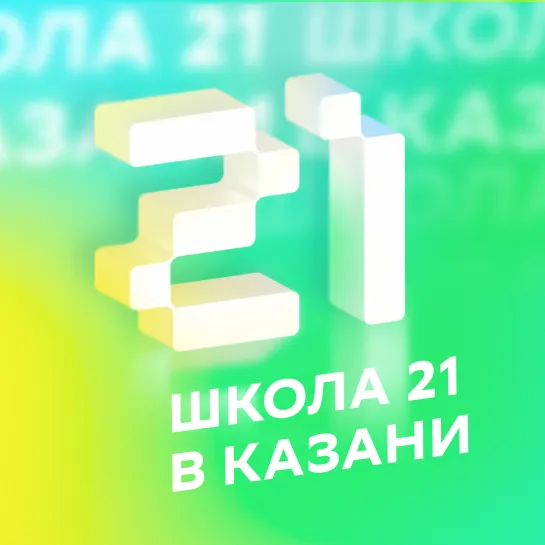 🥳«Школе 21» в Казани уже два года!