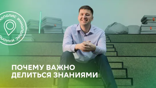 Почему нужно делиться знаниями