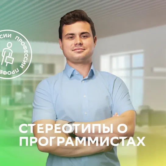 Стереотипы об IT специалистах