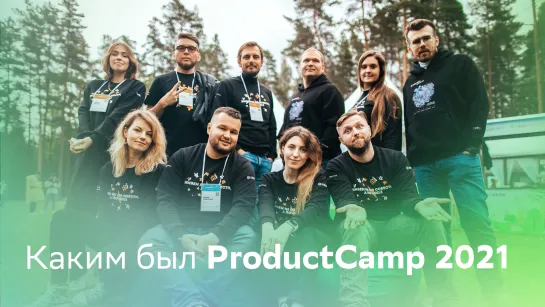 Каким был ProductCamp 2021